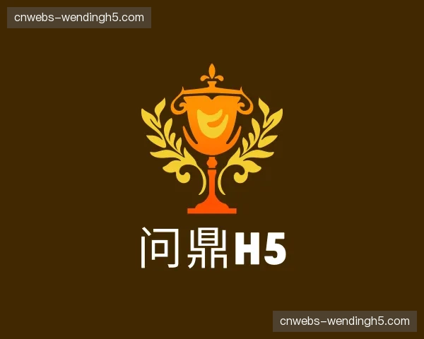 解读问鼎h5